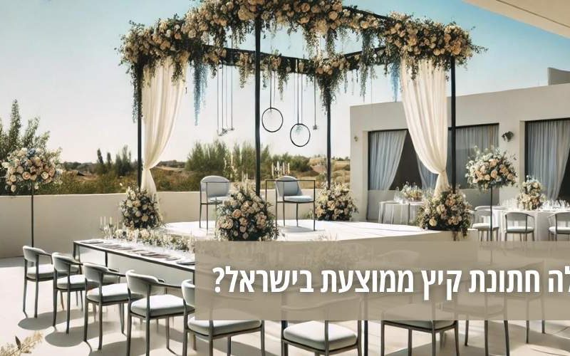כמה עולה חתונת קיץ ממוצעת בישראל 2024