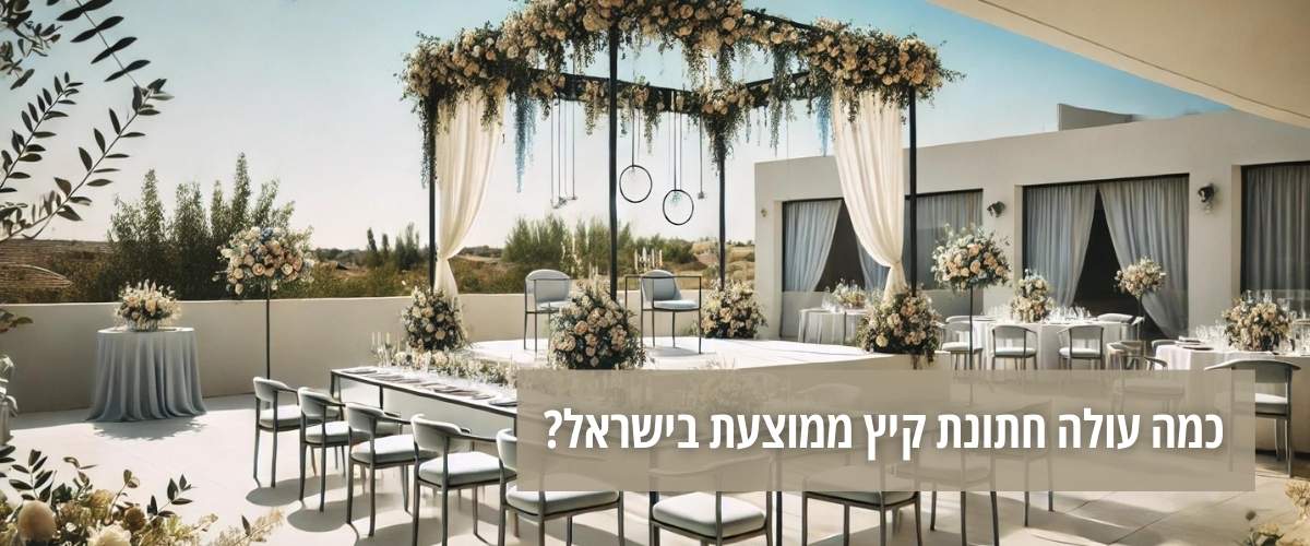 כמה עולה חתונת קיץ ממוצעת בישראל 2024