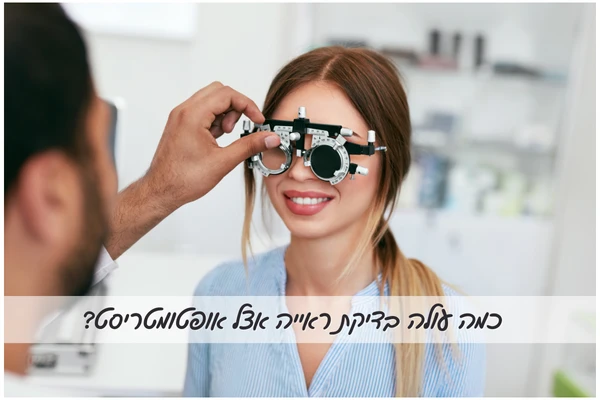 כמה עולה בדיקת ראייה אצל אופטומטריסט?